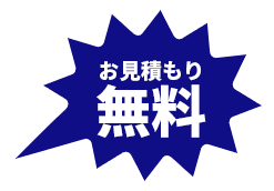 お見積もり無料