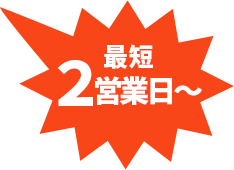 最短2営業日