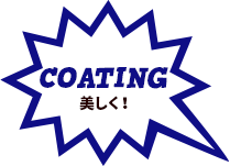 COATING 美しく！