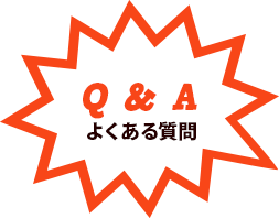 Q&A よくある質問