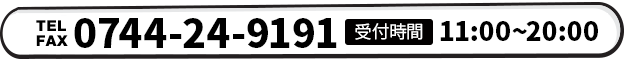 0744-247-9191 受付時間11:00～20:00