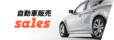 自動車販売 sales