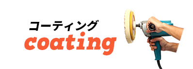 コーティング coating