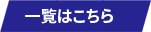 一覧はこちら