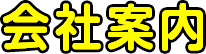 会社案内