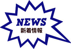 NEWS 新着情報